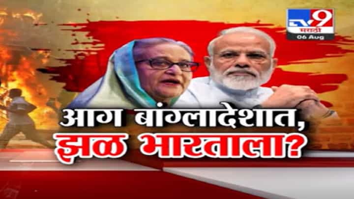 Bangladesh Crisis : आग बांगलादेशात, झळ भारताला; 'या' आव्हानांचा देश कसा सामना करणार? Bangladesh Crisis : आग बांगलादेशात, झळ भारताला; 'या' आव्हानांचा देश कसा सामना करणार?