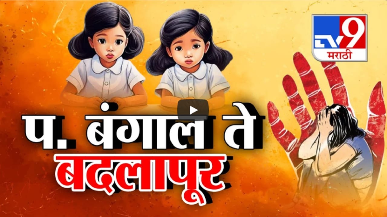 कोलकत्ता ते बदलापूर... जनतेचा संताप, चीड अन् आक्रोश, बदलापुरात गुन्ह्यास दिरंगाई का? उद्रेकाची 'ही' 4 कारणं