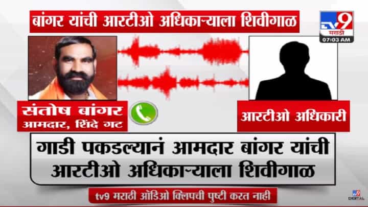 गाडी पकडली अन् भकडले, संतोष बांगर यांची RTO अधिकाऱ्याला शिवीगाळ, ऑडिओ क्लिप व्हायरल गाडी पकडली अन् भकडले, संतोष बांगर यांची RTO अधिकाऱ्याला शिवीगाळ, ऑडिओ क्लिप व्हायरल