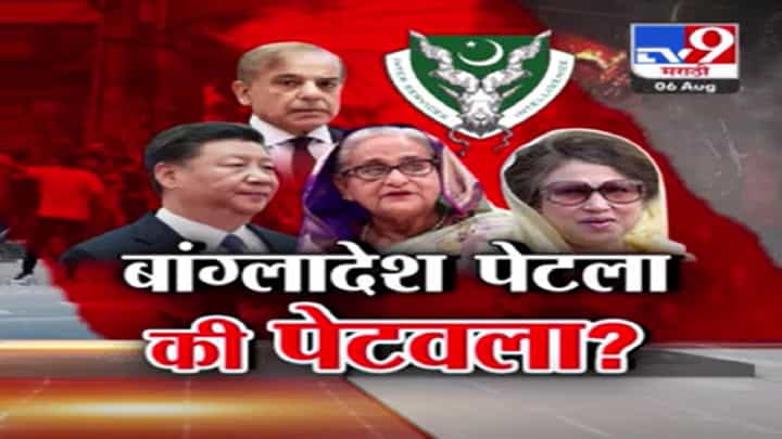 बांगलादेश पेटला की पेटवला? 20 वर्षांच्या सत्तेचा 45 मिनिटांत चक्काचूर.., भविष्यात नवा पाकिस्तान बनणार? बांगलादेश पेटला की पेटवला? 20 वर्षांच्या सत्तेचा 45 मिनिटांत चक्काचूर.., भविष्यात नवा पाकिस्तान बनणार?