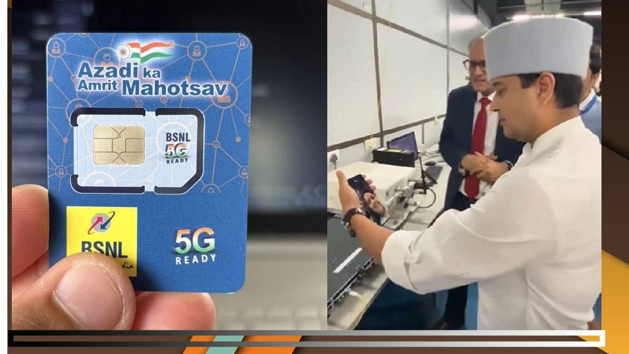 BSNL 5G : मोठी अपडेट, आता बीएसएनएलची 5G इंटरनेट सेवा; केंद्रीय मंत्री ज्योतिरादित्य शिंदे यांनी दिली ही महत्वाची माहिती