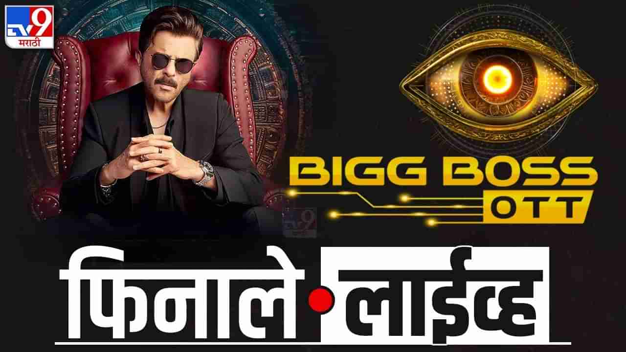 Bigg Boss OTT 3 Grand Finale Live Updates : सना मकबूल अखेर बिग बॉस ओटीटी 3ची विजेता