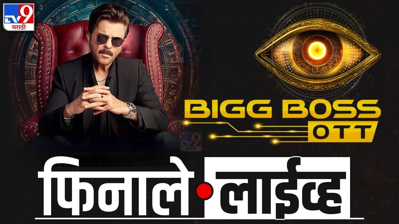 Bigg Boss OTT 3 Grand Finale Live Updates : सना मकबूल अखेर 'बिग बॉस ओटीटी 3'ची विजेता