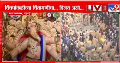 चिंचपोकळीच्या चिंतामणीचा विजय असो…पहिली झलक तर पहा डोळ्यांचे पारणे फिटतील…