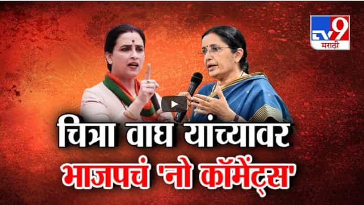 विद्या चव्हाण यांनी केलेल्या चित्रा वाघ यांच्यावरच्या आरोपांवर भाजपचं 'नो कॉमेंट्स' विद्या चव्हाण यांनी केलेल्या चित्रा वाघ यांच्यावरच्या आरोपांवर भाजपचं 'नो कॉमेंट्स'