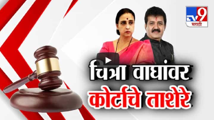 चित्रा वाघ यांचा कोर्टाकडून कठोर शब्दात समाचार, संजय राठोडांवरील आरोप अन् भूमिकेवर कोर्टाचाच सवाल चित्रा वाघ यांचा कोर्टाकडून कठोर शब्दात समाचार, संजय राठोडांवरील आरोप अन् भूमिकेवर कोर्टाचाच सवाल