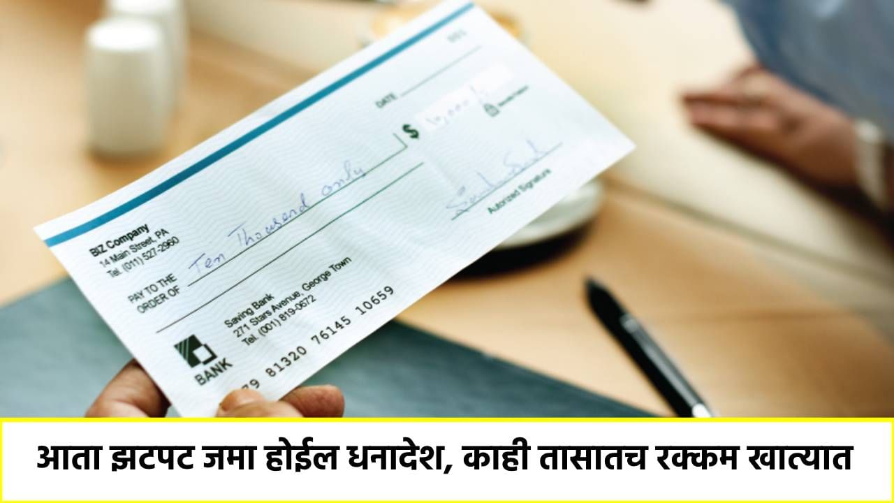 Cheque Clearance : आता कशाला पाहता दोन दिवसांची वाट; धनादेशाची रक्कम खात्यात, अवघ्या काही तासात