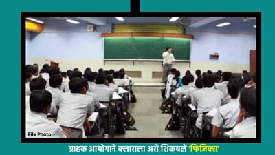 खासगी कोचिंग क्लासेस म्हणजे अभ्यासक्रमाच्या सीट विकण्याची लिलावगृहे नाहीत; ग्राहक आयोगाने क्लासला असे शिकवले फिजिक्स