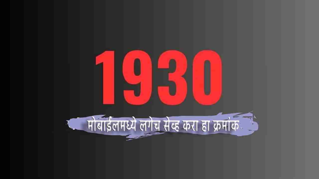 1930- ताबडतोब सेव्ह करा मोबाईलमध्ये हा नंबर; कधी पण पडू शकते गरज, कशासाठी कराल वापर