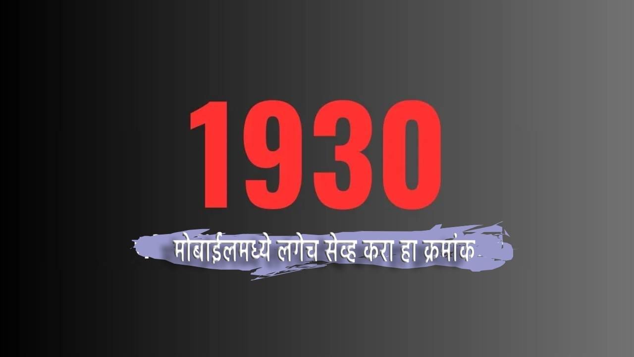 1930- ताबडतोब सेव्ह करा मोबाईलमध्ये हा नंबर; कधी पण पडू शकते गरज, कशासाठी कराल वापर 1930- ताबडतोब सेव्ह करा मोबाईलमध्ये हा नंबर; कधी पण पडू शकते गरज, कशासाठी कराल वापर