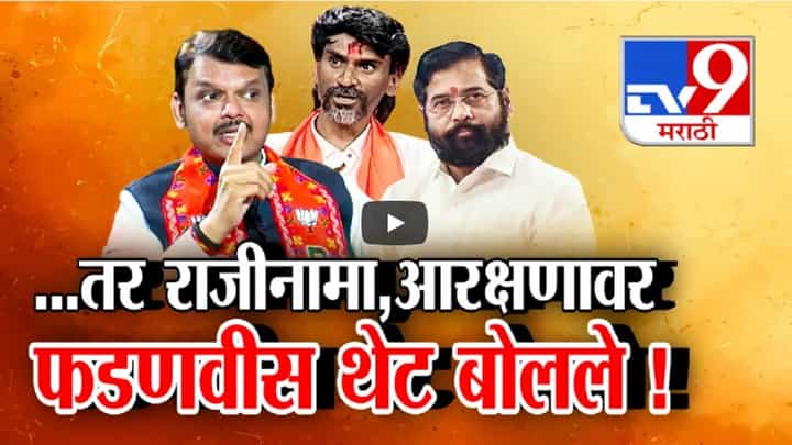 राजीनामा अन् राजकारणातून संन्यास... देवेंद्र फडणवीसांची टोकाची भाषा; आरक्षणावर थेट बोलले राजीनामा अन् राजकारणातून संन्यास... देवेंद्र फडणवीसांची टोकाची भाषा; आरक्षणावर थेट बोलले
