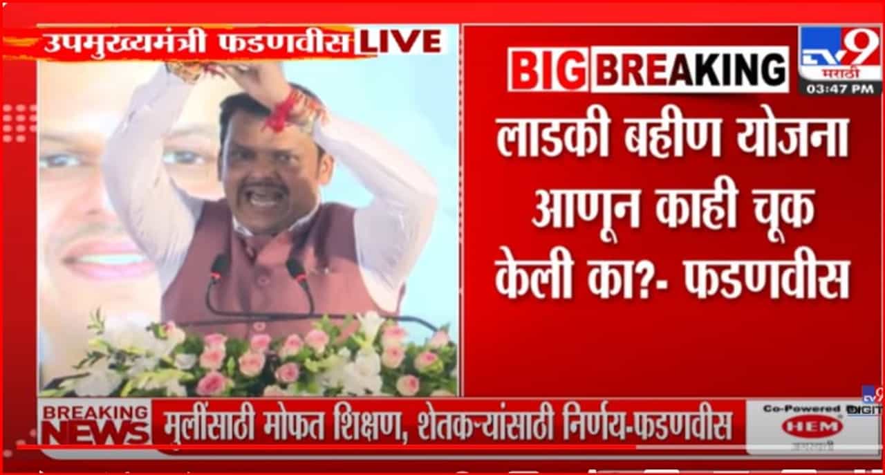 आम्हाला या राखीची आण आहे....काही झाले तरी लाडकी बहीण योजना...काय म्हणाले फडणवीस