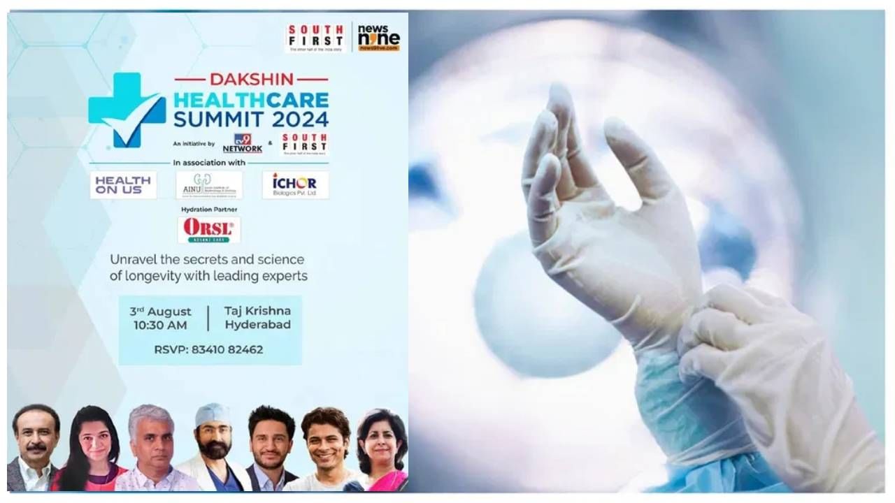 Dakshin Healthcare Summit 2024 : दक्षिण हेल्थ केअर समिट 2024चं शनिवारी हैद्राबादेत आयोजन; TV9 नेटवर्कवर लाइव्ह प्रक्षेपण