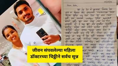 डियर अहो, मी प्रामाणिकच होते, आता माझ्या मृतदेहाला गच्च मिठी मारूनच चितेवर ठेवा... जीवन संपवलेल्या महिला डॉक्टरच्या चिठ्ठीत काय म्हटलं?
