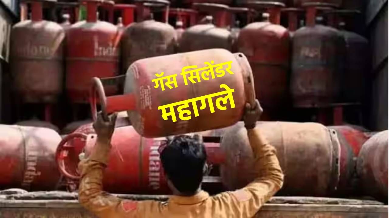 Gas Cylinder : ऑगस्ट महिन्याचा पहिला दिवस दरवाढीचा; बजेटनंतर महागले गॅस सिलेंडर; आता किती मोजावे लागणार जादा पैसे