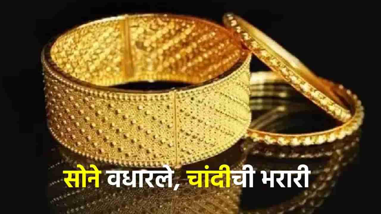 Gold Silver Rate Today 1 August 2024 : चांदीची दमदार बॅटिंग, 10 ग्रॅम सोने झाले महाग, मौल्यवान धातूच्या काय किंमती सराफा बाजारात