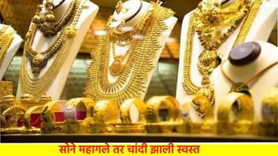 Gold Silver Rate Today 13 August 2024 : चांदी झाली स्वस्त, पण सोन्याने केला उलटफेर, आता 10 ग्रॅमसाठी मोजा इतके पैसे