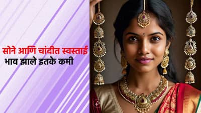 Gold Silver Rate Today 9 August 2024 : ग्राहकांना श्रावण पावला, सोने-चांदीत मोठी घसरण, अशी आली स्वस्ताई