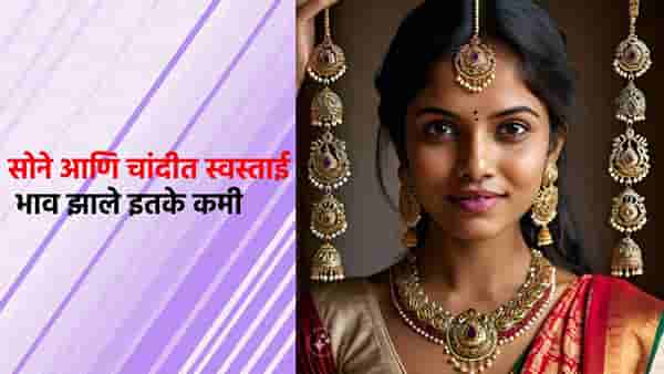Gold Silver Rate Today 9 August 2024 : ग्राहकांना श्रावण पावला, सोने-चांदीत मोठी घसरण, अशी आली स्वस्ताई
