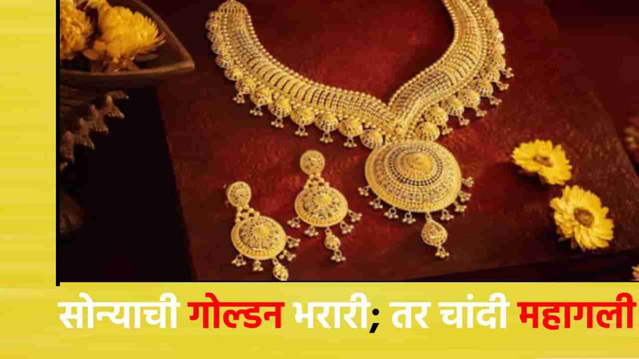 Gold Silver Rate Today 10 August 2024 : सोने-चांदीचा ग्राहकांना चकवा; आठवड्याच्या अखेरीस भावात तेजी, आजचा दर किती?