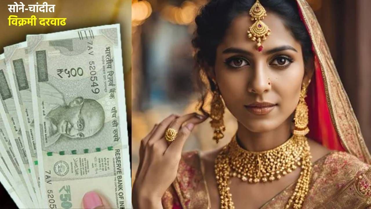 Gold Silver Rate Today 2 August 2024 : सोने-चांदीने तोडला रेकॉर्ड, आता 10 ग्रॅमसाठी खाली करा खिसा, ग्राहकांना मोठा झटका Gold Silver Rate Today 2 August 2024 : सोने-चांदीने तोडला रेकॉर्ड, आता 10 ग्रॅमसाठी खाली करा खिसा, ग्राहकांना मोठा झटका