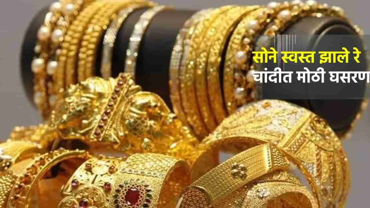 Gold Silver Rate Today 8 August 2024 : गुडन्यूज, 10 ग्रॅम सोने झाले इतके स्वस्त, तर किलोमागे चांदीत मोठी घसरण, खरेदीची करा लगबग