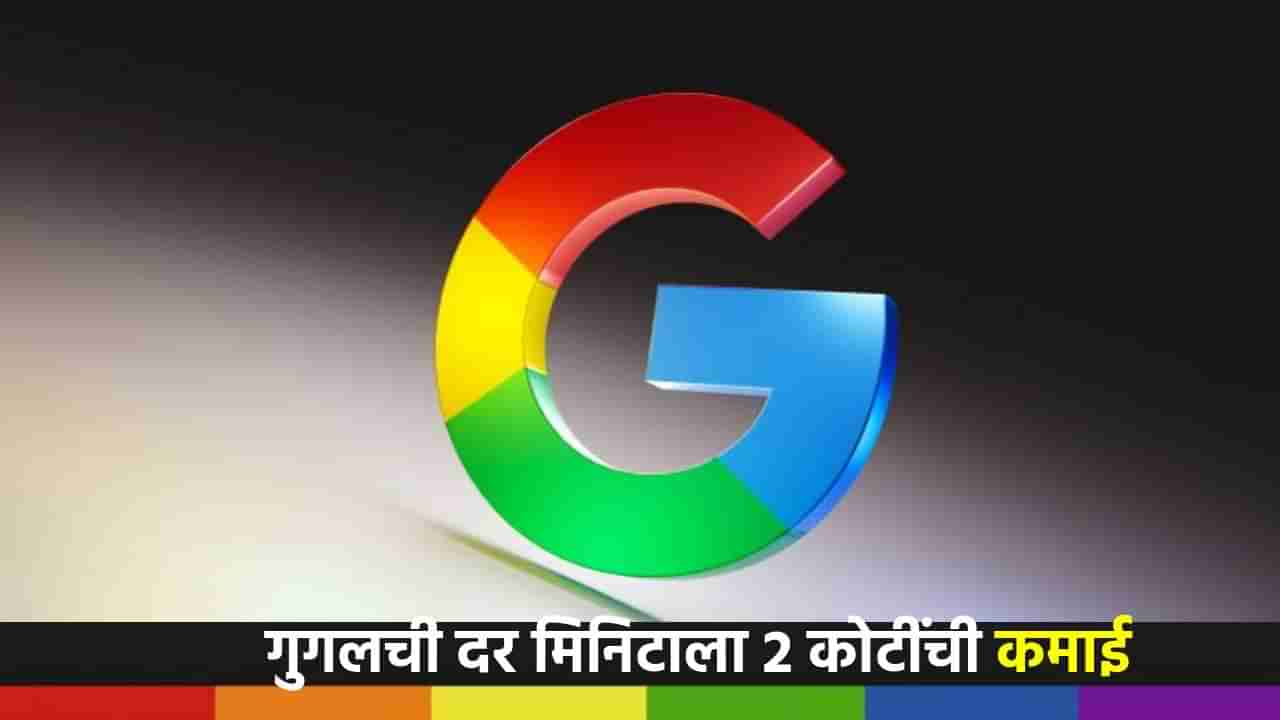 Google युझर्सकडून घेत नाही छदाम, तरीही कशी होते मिनिटाला 2 कोटींची कमाई