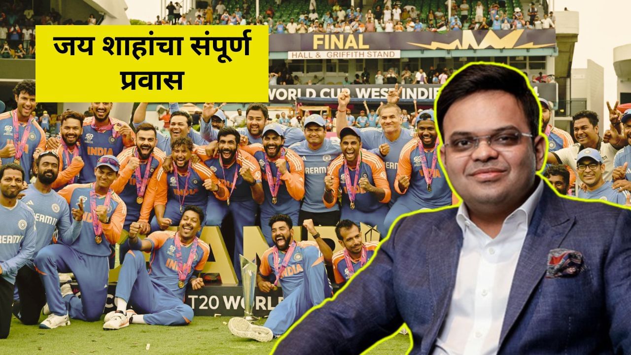 ICC Precident : जय शाह यांचा जिल्हा स्तरावरून ते आयसीसीच्या अध्यक्षपदापर्यंतचा संपूर्ण प्रवास, जाणून घ्या ICC Precident : जय शाह यांचा जिल्हा स्तरावरून ते आयसीसीच्या अध्यक्षपदापर्यंतचा संपूर्ण प्रवास, जाणून घ्या