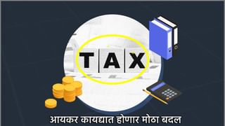 Income Tax : 60 वर्ष जुन्या इनकम टॅक्स कायद्याबाबत मोठी अपडेट, काय काय होणार बदल, असा मिळणार दिलासा