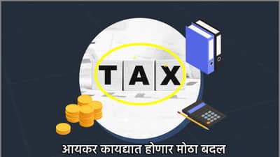 Income Tax: आयकर विभागाला ही माहिती दिली नाही तर दहा लाखांचा दंड? आयकर रिटर्न भरताना ही चूक करु नका