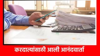 Income Tax Refund : अजून नाही मिळाला रिफंड? मग आता होणार फायदा डबल