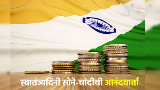 Gold Silver Rate Today 15 August 2024 : स्वातंत्र्य दिनी सोने-चांदीचा भाव किती? गेल्या वर्षीच्या तुलनेत इतका वधारला भाव, किंमती जाणून घ्या