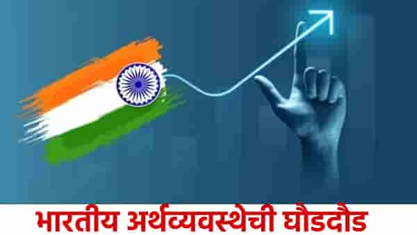 Indian Economy : अमेरिका आणि जर्मनीत मंदीचे वारे, चीनच्या बाजारात हाहाकार, भारताचा तर रेकॉर्ड वर रेकॉर्ड