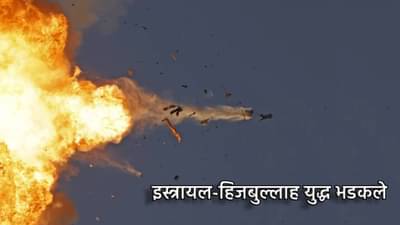 Israel Hezbollah Tension : युद्ध भडकले, इस्त्रायलचे 100 फायटर जेट लेबनॉनमध्ये घुसले, हिजबुल्लाहच्या अनेक तळांवर निशाणा, क्षेपणास्त्रांचा तुफान मारा