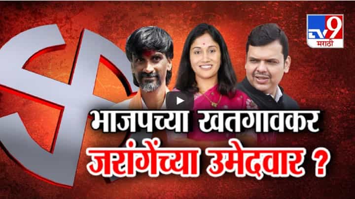 जरांगेंचा पहिला उमेदवार ठरला? भाजपच्या खतगावकरांना संधी? बघा कसा आहे निवडणुकीचा प्लॅन? जरांगेंचा पहिला उमेदवार ठरला? भाजपच्या खतगावकरांना संधी? बघा कसा आहे निवडणुकीचा प्लॅन?