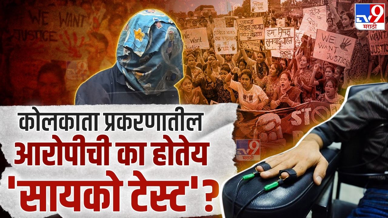 कोलकाता प्रकरणात आरोपीची सायकोलॉजिकल टेस्ट का? कशी असते ही चाचणी? विकृत मानसिकतेमागचं कारण येणार समोर?