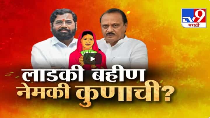 Ladki Bahin Yojana : 'लाडकी बहीण' कुणाची? दादांची की शिंदेंची? NCP च्या जनसन्मान यात्रेआधीच 'मुख्यमंत्री' शब्द गायब? Ladki Bahin Yojana : 'लाडकी बहीण' कुणाची? दादांची की शिंदेंची? NCP च्या जनसन्मान यात्रेआधीच 'मुख्यमंत्री' शब्द गायब?