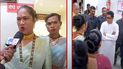 राज ठाकरे यांची किन्नर समाजाने घेतली भेट, म्हणाले… आमचा तृतीयपंथी मेला तर…