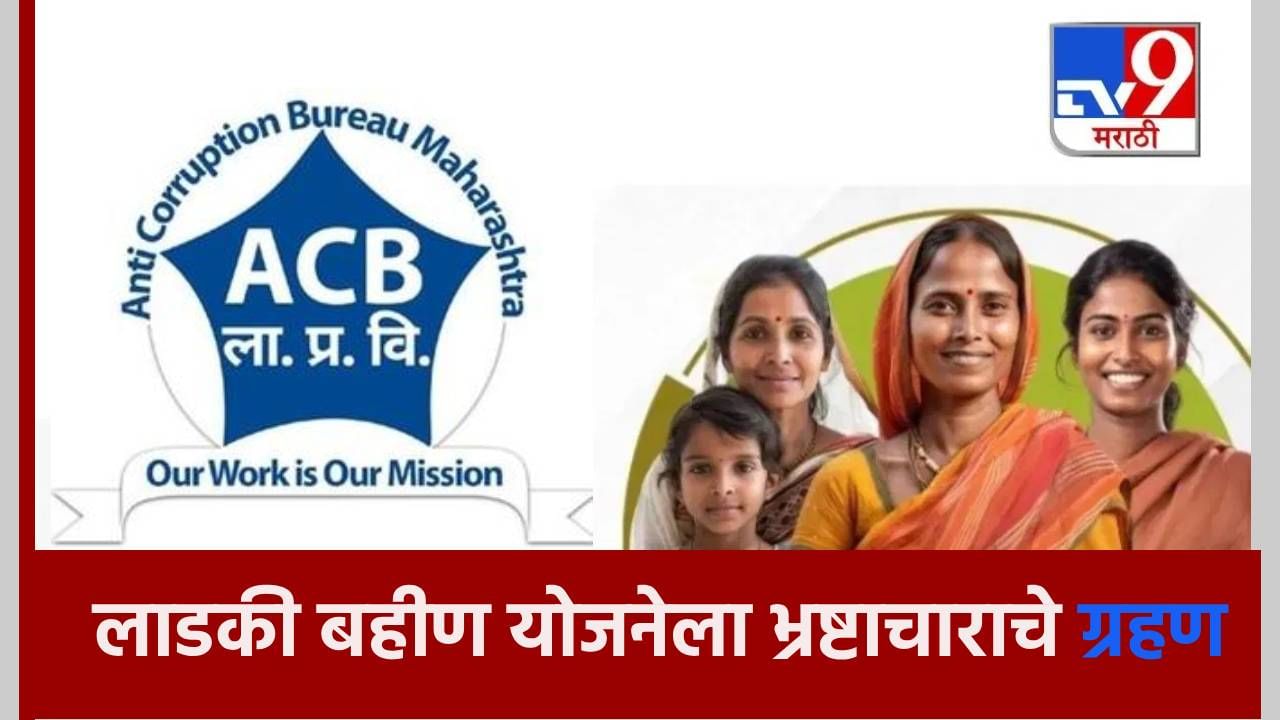 Ladki Bahin Yojana : भ्रष्टाचाराच्या कुरणात लाडकी बहीण योजनेची पण भर; राज्यात 44 योजनांना लाचखोरीचे ग्रहण, इतके गुन्हे दाखल