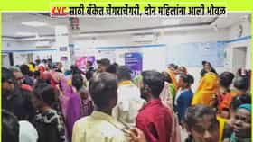 KYC साठी बँकेत चेंगराचेंगरी; लाडक्या बहि‍णींना भोवळ आली