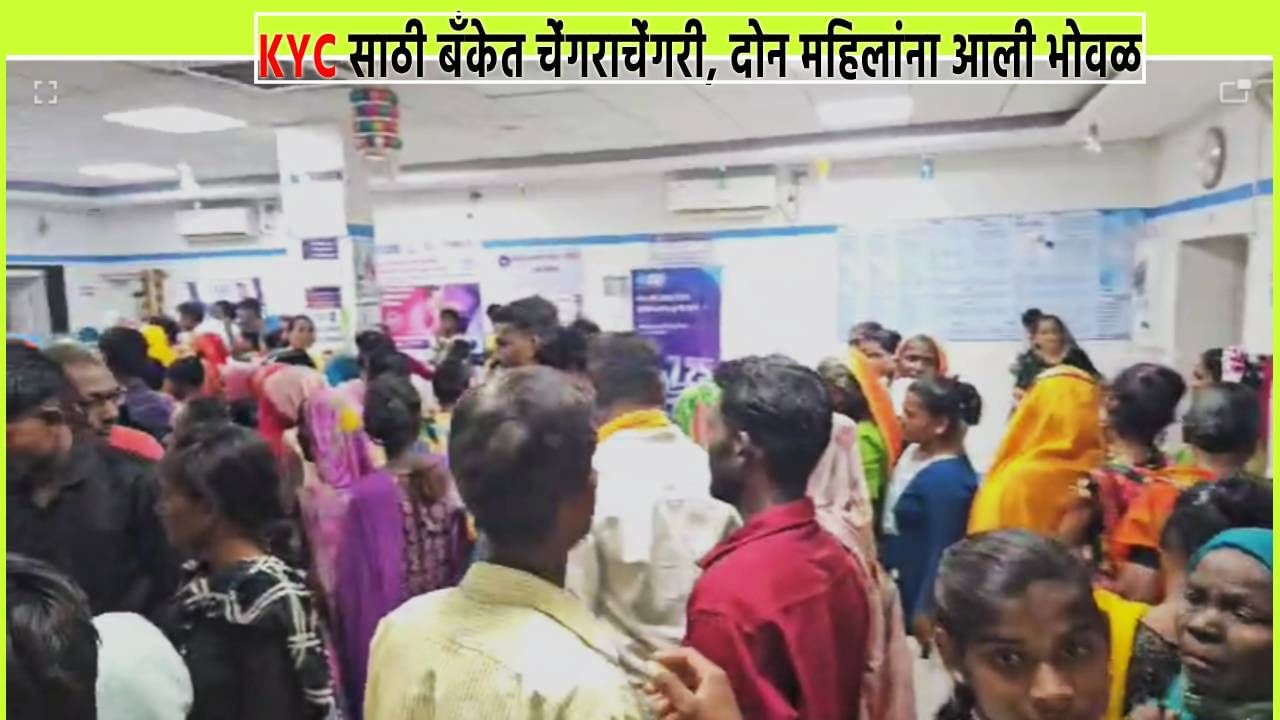 Ladki Bahin Yojana : KYC साठी बँकेत तोबा गर्दी, मग झाली चेंगराचेंगरी; लाडक्या बहि‍णींना भोवळ आली