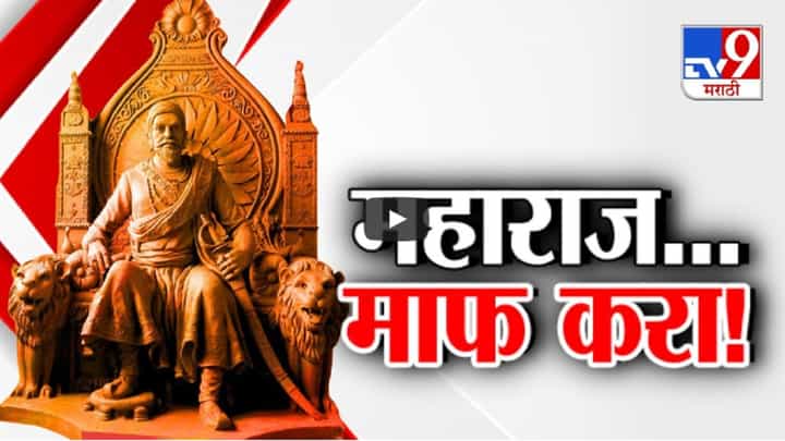 शिवरायांचा पुतळा कोसळला अन् 'त्या' वक्तव्यावरून घमासान, दीपक केसकरांचं डोकं ठिकाणावर आहे का? शिवरायांचा पुतळा कोसळला अन् 'त्या' वक्तव्यावरून घमासान, दीपक केसकरांचं डोकं ठिकाणावर आहे का?