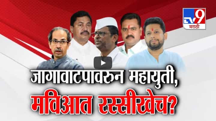 Assembly Election 2024 : जागावाटपावरून महायुती अन् मविआत रस्सीखेच? कोणाविरूद्ध कोण उतरणार निवडणुकीच्या रिंगणात? Assembly Election 2024 : जागावाटपावरून महायुती अन् मविआत रस्सीखेच? कोणाविरूद्ध कोण उतरणार निवडणुकीच्या रिंगणात?