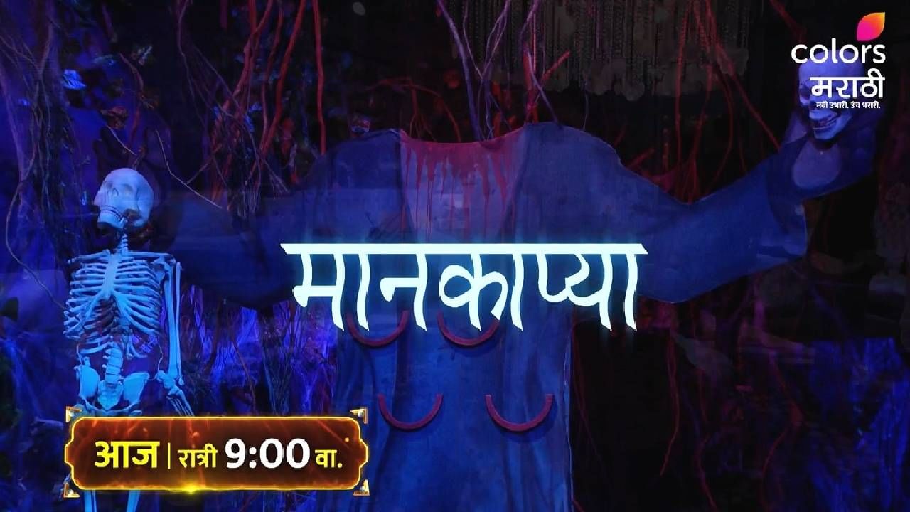 'बिग बॉस मराठी' घरातील सदस्यांची उडालेली झोप पाहताना प्रेक्षकांना मात्र मनोरंजनाची चांगलीच मेजवानी मिळणार आहे.'बिग बॉस मराठी'चा नवा प्रोमो घाबरवणारा आहे. बिग बॉस मराठीच्या घरात मानकाप्या'च्या वावर पाहायला मिळतोय