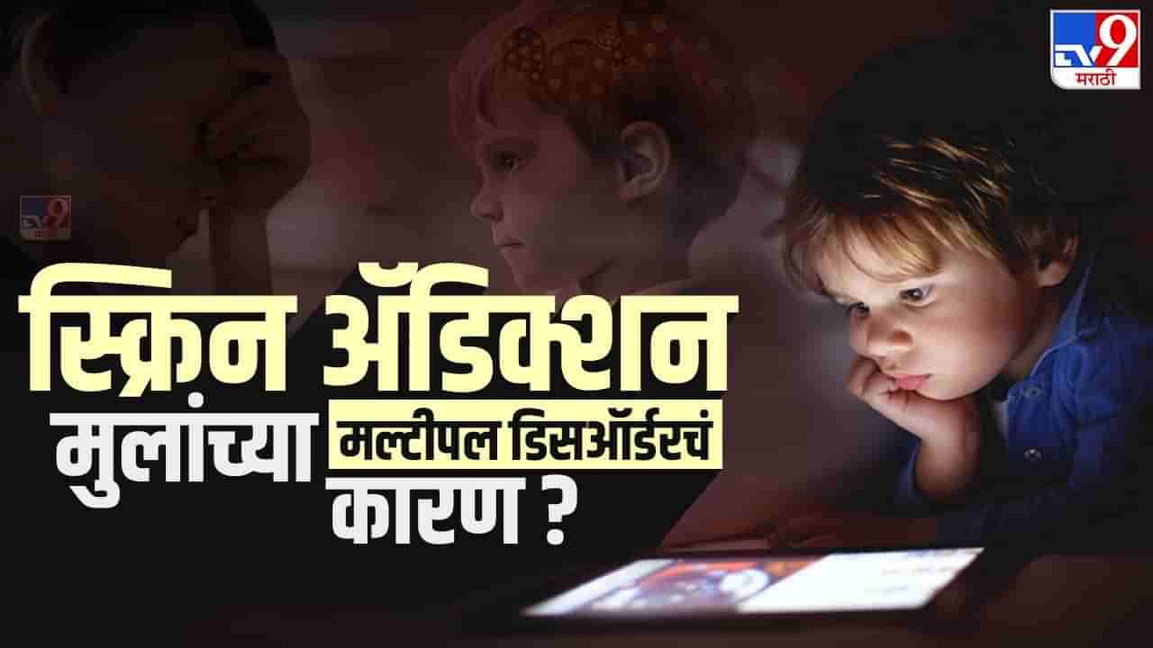 Mobile Addiction : मुलं सतत मोबाईलला चिकटून राहतायत !, या आजारांचा धोका