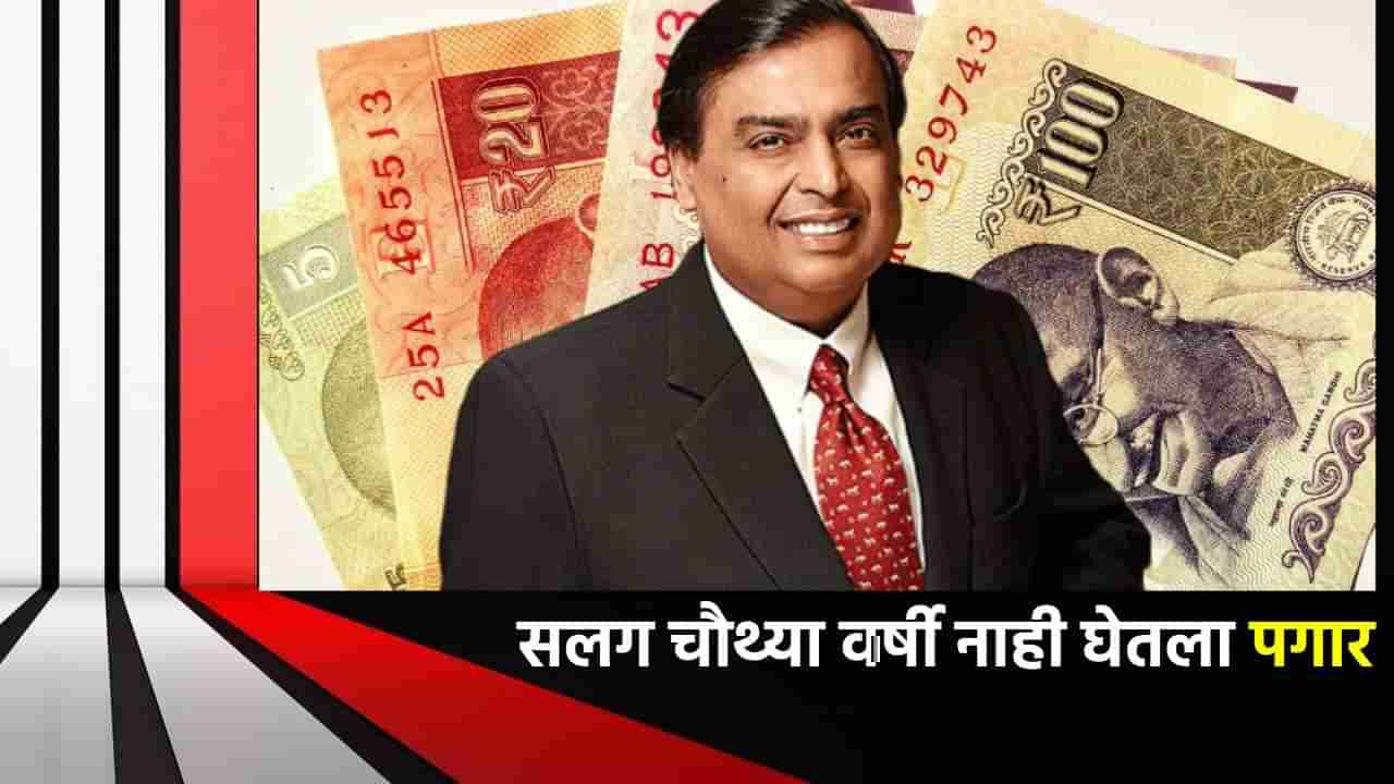 Mukesh Ambani : सलग चौथ्या वर्षी नाही घेतला एकही छदाम; भावांना महिन्याकाठी इतका पगार