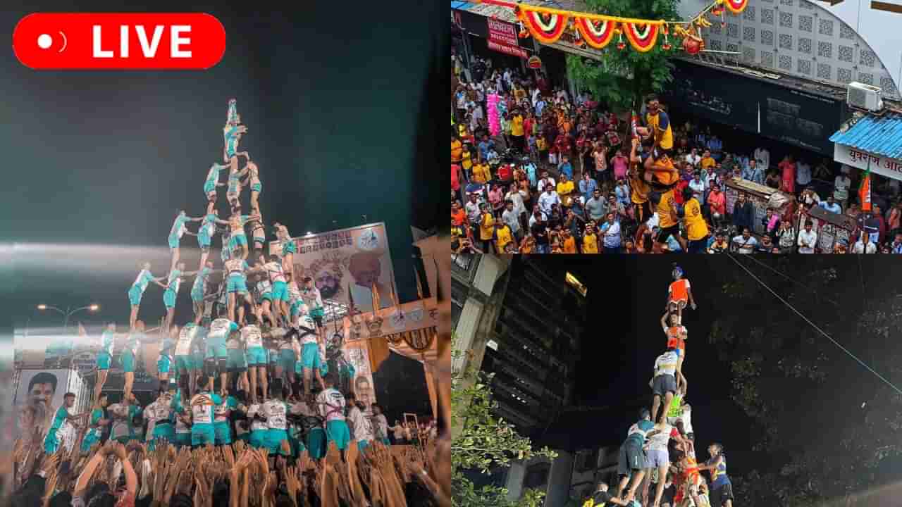 Dahi Handi 2024 Celebration LIVE News 27 Aug 2024 : जय जवान पथकाला 10 थर लावण्यात अपयश