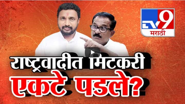 अमोल मिटकरी राष्ट्रवादीत एकटे पडले? मनसेकडून खुलेआम धमकी अन् हल्ला तरी अजित पवार यांचा गट शांत? अमोल मिटकरी राष्ट्रवादीत एकटे पडले? मनसेकडून खुलेआम धमकी अन् हल्ला तरी अजित पवार यांचा गट शांत?