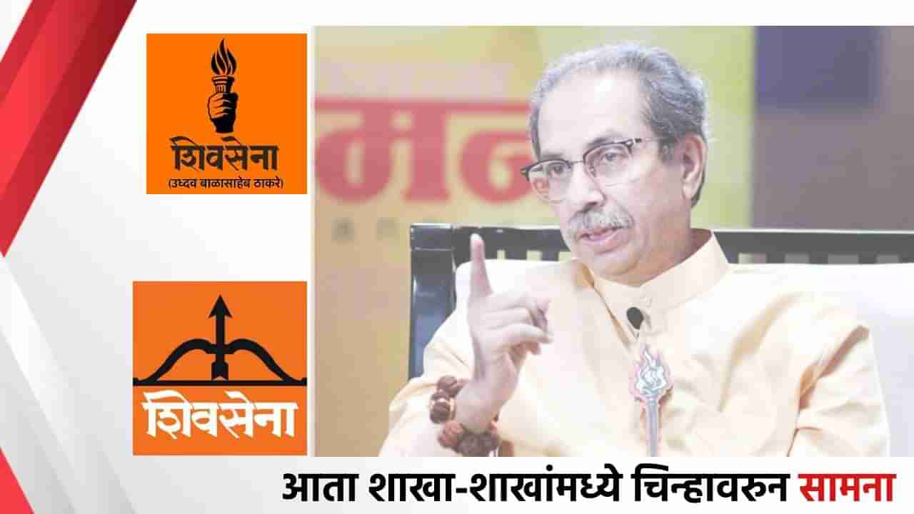 Uddhav Thackeray : आता शाखा-शाखांमध्ये चिन्हावरुन सामना; उद्धव ठाकरे यांच्या त्या आदेशामुळे दोन्ही गट आमने-सामने