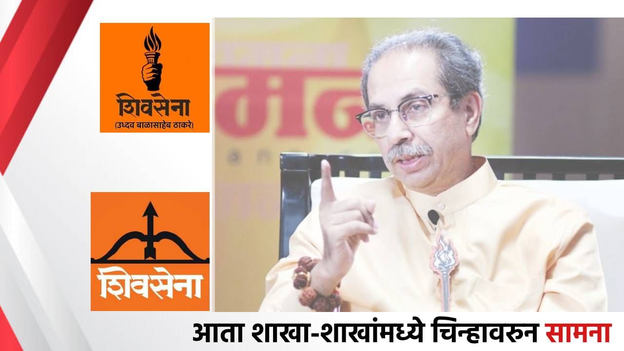 Uddhav Thackeray : आता शाखा-शाखांमध्ये चिन्हावरुन 'सामना'; उद्धव ठाकरे यांच्या त्या आदेशामुळे दोन्ही गट आमने-सामने